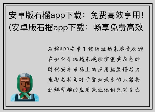 安卓版石榴app下载：免费高效享用！(安卓版石榴app下载：畅享免费高效游戏！)