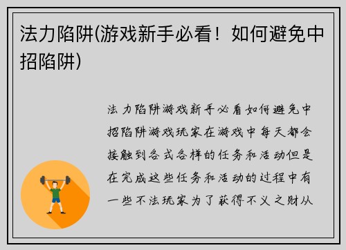 法力陷阱(游戏新手必看！如何避免中招陷阱)