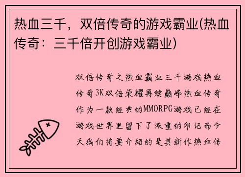 热血三千，双倍传奇的游戏霸业(热血传奇：三千倍开创游戏霸业)