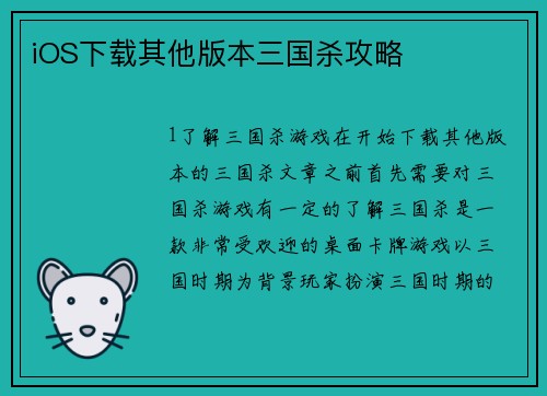 iOS下载其他版本三国杀攻略