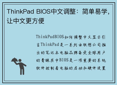 ThinkPad BIOS中文调整：简单易学，让中文更方便