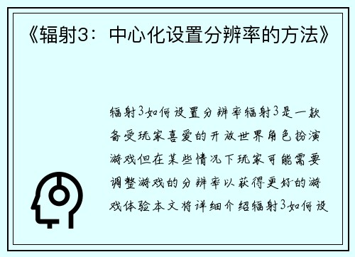 《辐射3：中心化设置分辨率的方法》