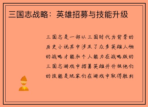 三国志战略：英雄招募与技能升级
